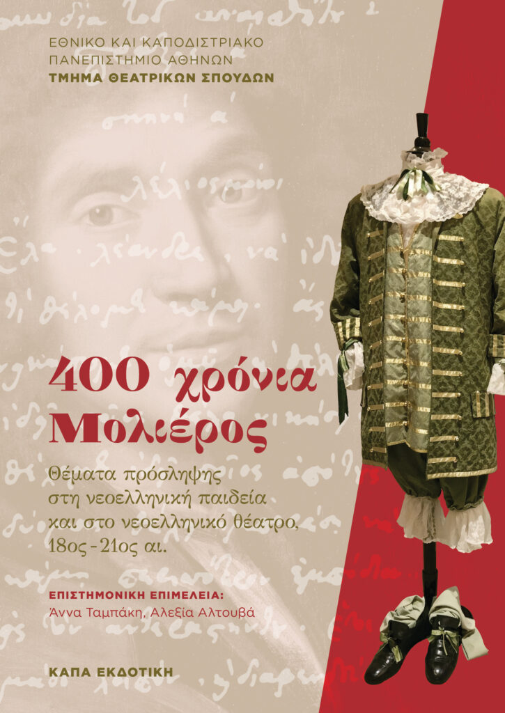 400 ΧΡΟΝΙΑ ΜΟΛΙΕΡΟΣ