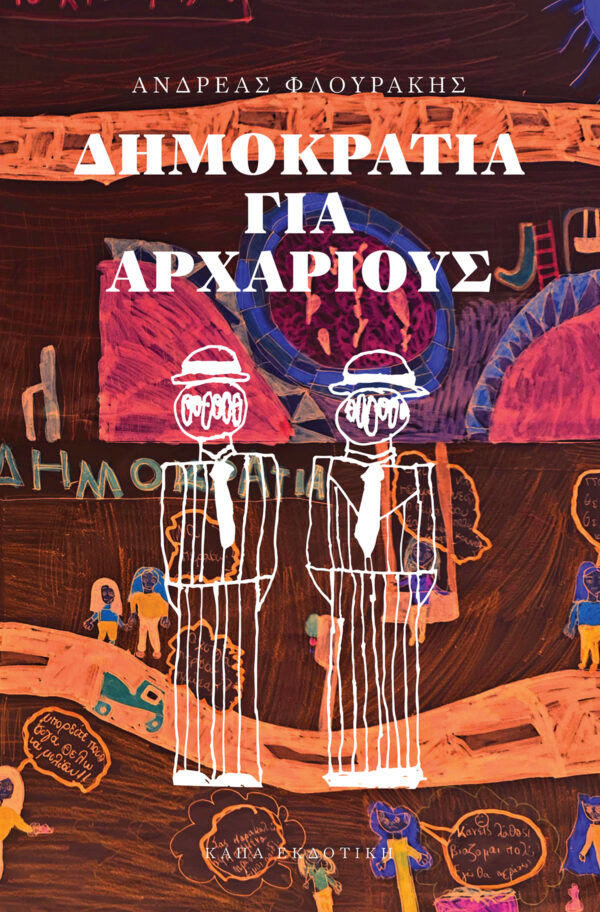 flourakis_dimokratia