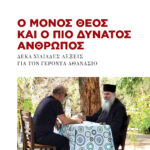 Ο ΜΟΝΟΣ ΘΕΟΣ