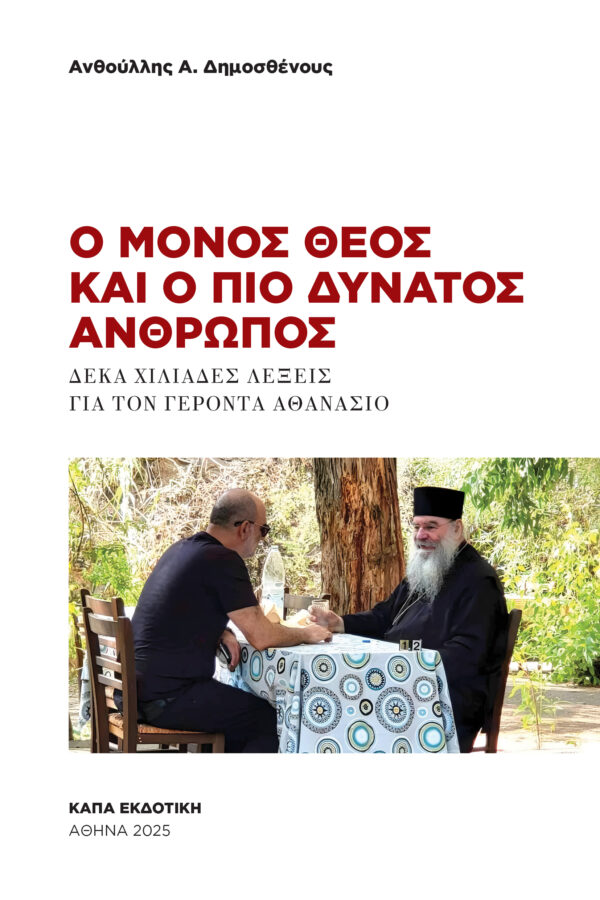 Ο ΜΟΝΟΣ ΘΕΟΣ