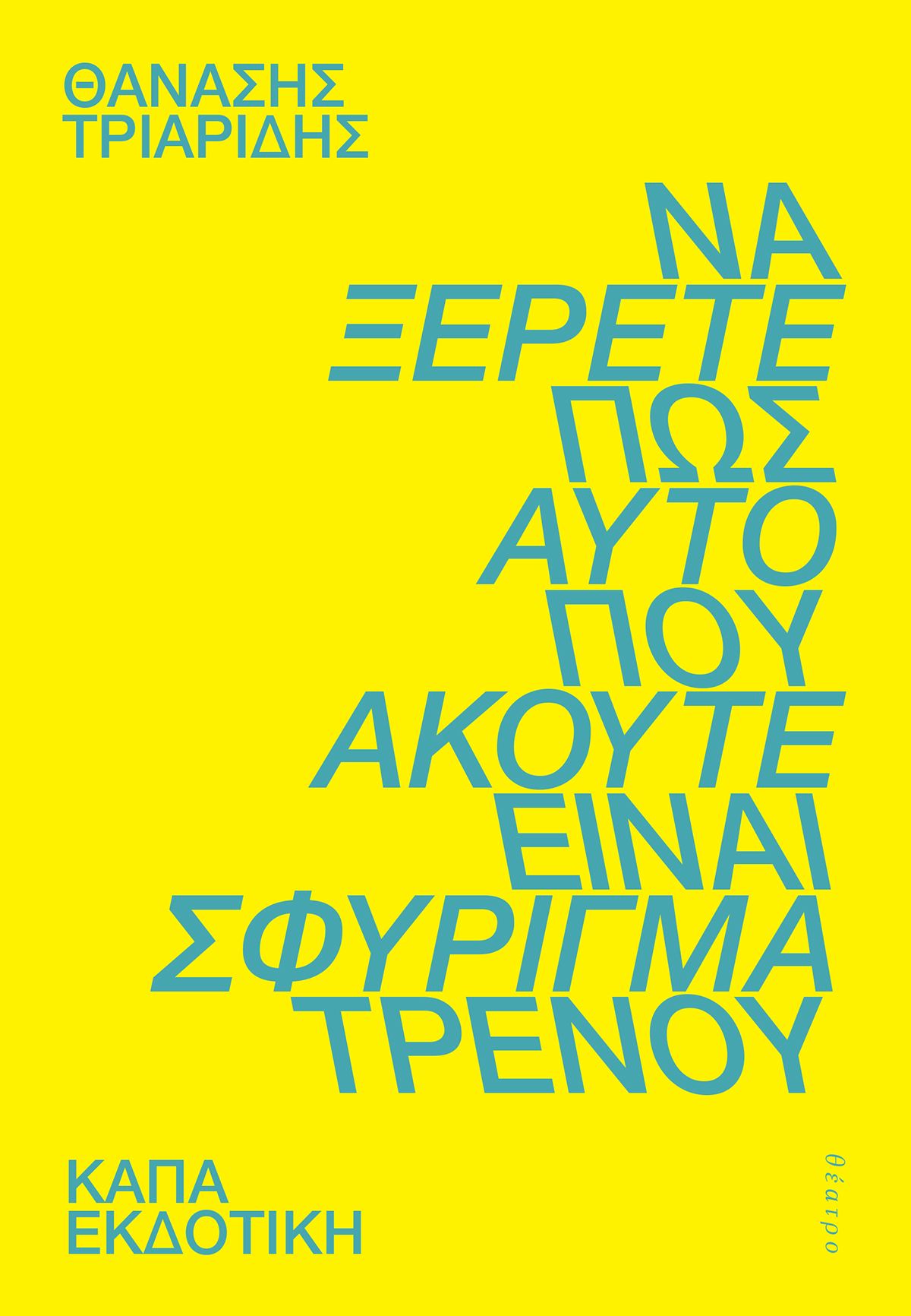 SfyrigmaTrenou SfyrigmaTrenou