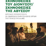 ΣΚΗΝΟΘΕΣΙΕΣ ΤΟΥ ΔΙΟΝΥΣΟΥ