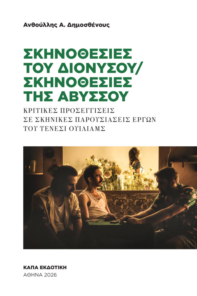 ΣΚΗΝΟΘΕΣΙΕΣ ΤΟΥ ΔΙΟΝΥΣΟΥ