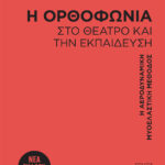 Η ΟΡΘΟΦΩΝΙΑ ΣΤΟ ΘΕΑΤΡΟ ΚΑΙ ΤΗΝ ΕΚΠΑΙΔΕΥΣΗ