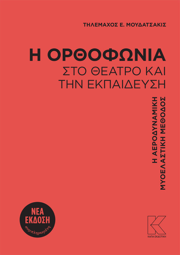 Η ΟΡΘΟΦΩΝΙΑ ΣΤΟ ΘΕΑΤΡΟ ΚΑΙ ΤΗΝ ΕΚΠΑΙΔΕΥΣΗ