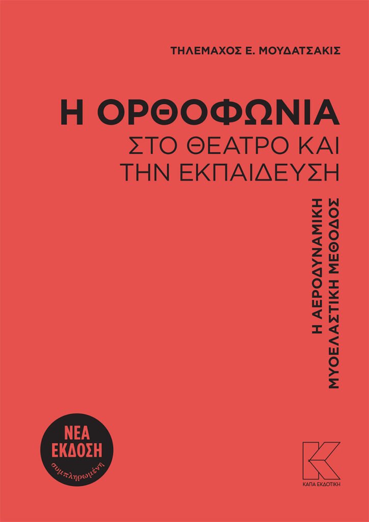 Η ΟΡΘΟΦΩΝΙΑ ΣΤΟ ΘΕΑΤΡΟ ΚΑΙ ΤΗΝ ΕΚΠΑΙΔΕΥΣΗ