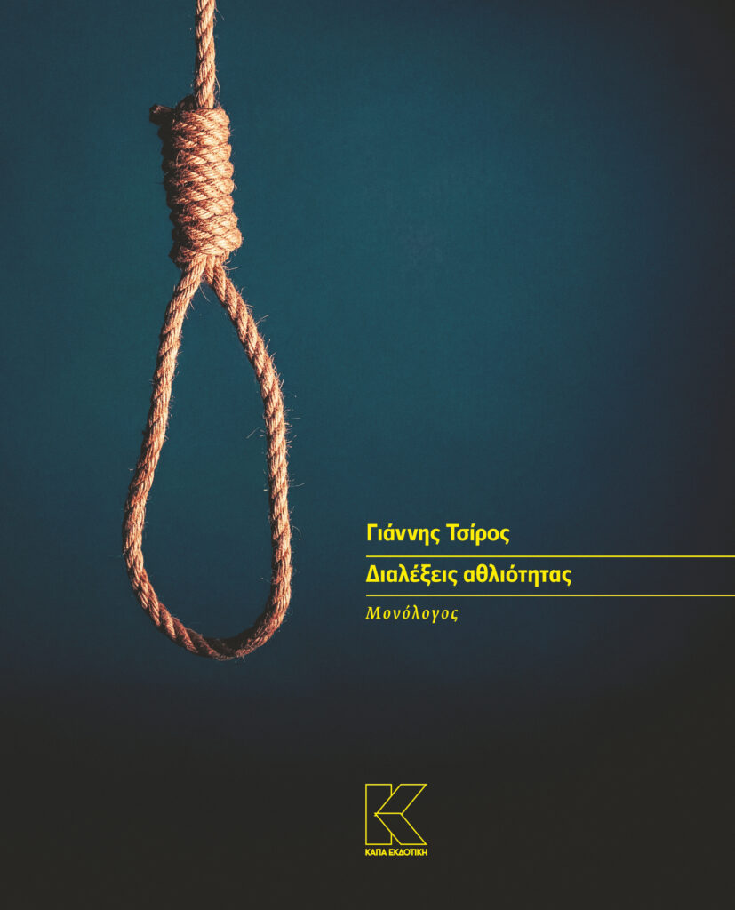 ΔΙΑΛΕΞΕΙΣ ΑΘΛΙΟΤΗΤΗΑΣ