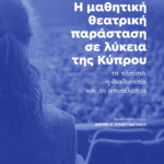 Η ΜΑΘΗΤΙΚΗ ΘΕΑΤΡΙΚΗ ΠΑΡΑΣΤΑΣΗ ΣΕ ΛΥΚΕΙΑ ΤΗΣ ΚΥΠΡΟΥ