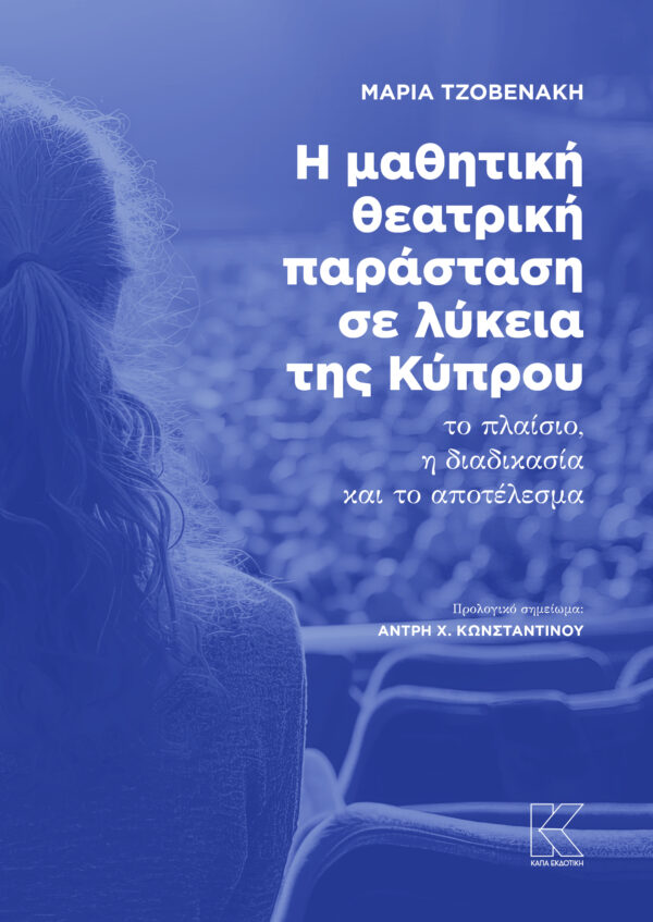 Η ΜΑΘΗΤΙΚΗ ΘΕΑΤΡΙΚΗ ΠΑΡΑΣΤΑΣΗ ΣΕ ΛΥΚΕΙΑ ΤΗΣ ΚΥΠΡΟΥ