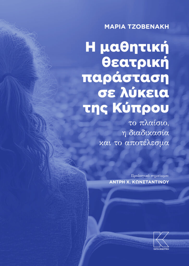 Η ΜΑΘΗΤΙΚΗ ΘΕΑΤΡΙΚΗ ΠΑΡΑΣΤΑΣΗ ΣΕ ΛΥΚΕΙΑ ΤΗΣ ΚΥΠΡΟΥ