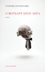 Ο ΜΟΤΣΑΡΤ ΣΤΟΝ ΑΕΡΑ