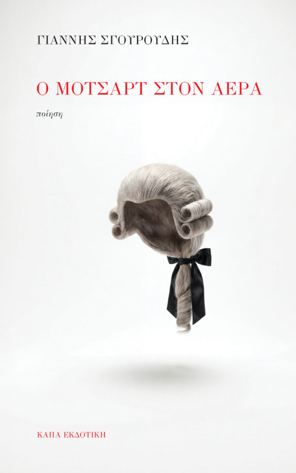 Ο ΜΟΤΣΑΡΤ ΣΤΟΝ ΑΕΡΑ