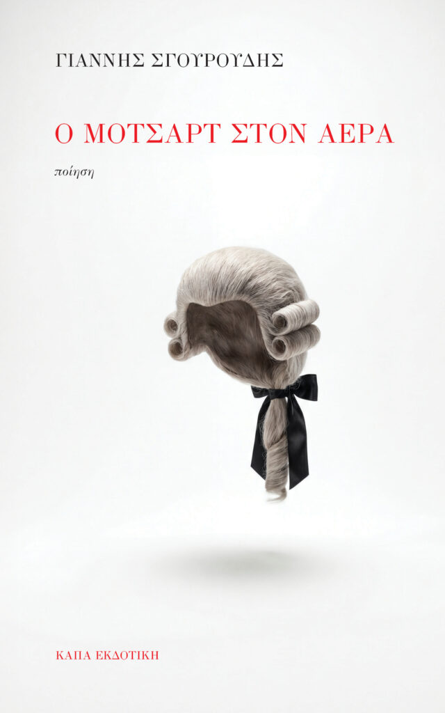 Ο ΜΟΤΣΑΡΤ ΣΤΟΝ ΑΕΡΑ