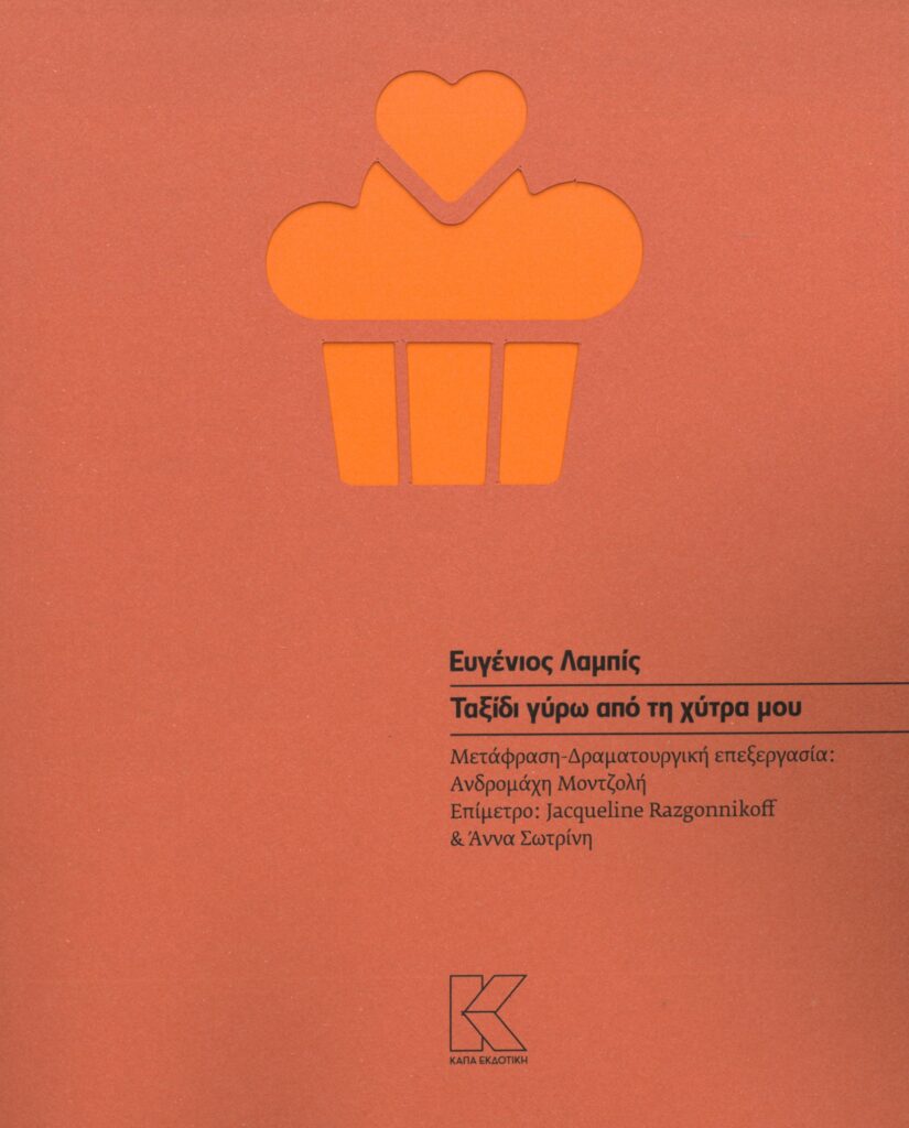 ΤΑΞΙΔΙ ΓΥΡΩ ΑΠΟ ΤΗ ΧΥΤΡΑ ΜΟΥ