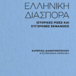 ΘΕΑΤΡΟ ΚΑΙ ΔΙΑΣΠΟΡΑ