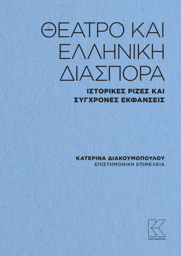 ΘΕΑΤΡΟ ΚΑΙ ΔΙΑΣΠΟΡΑ