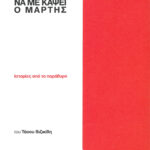 ΜΙΑ ΒΟΛΤΑ ΡΕ ΓΑΜΩΤΟ ΝΑ ΜΕ ΚΑΨΕΙ Ο ΜΑΡΤΗΣ