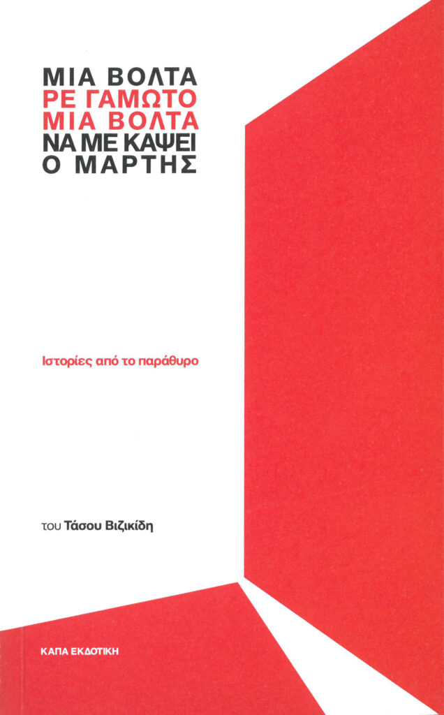 ΜΙΑ ΒΟΛΤΑ ΡΕ ΓΑΜΩΤΟ ΝΑ ΜΕ ΚΑΨΕΙ Ο ΜΑΡΤΗΣ