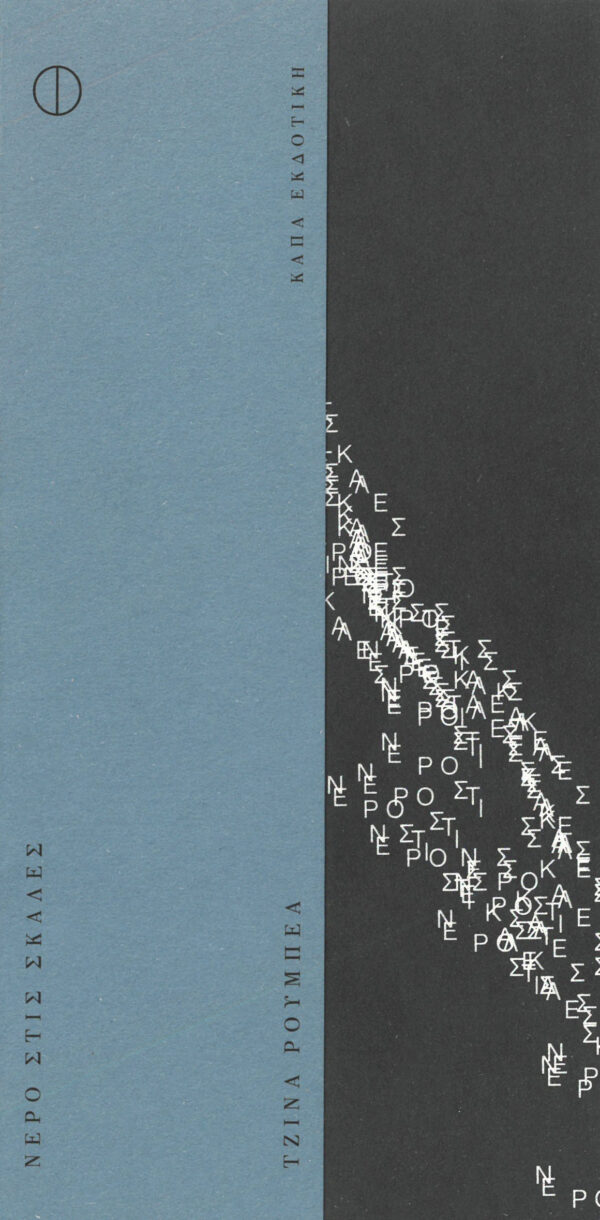 ΝΕΡΟ ΣΤΗ ΣΚΑΛΑ