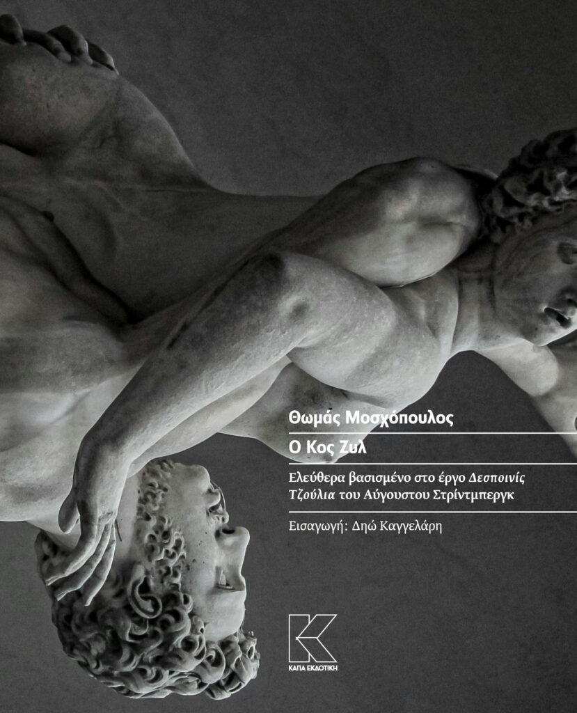 Ο ΚΟΣ ΖΥΛ