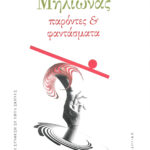 Deliopoulos_MILIONAS