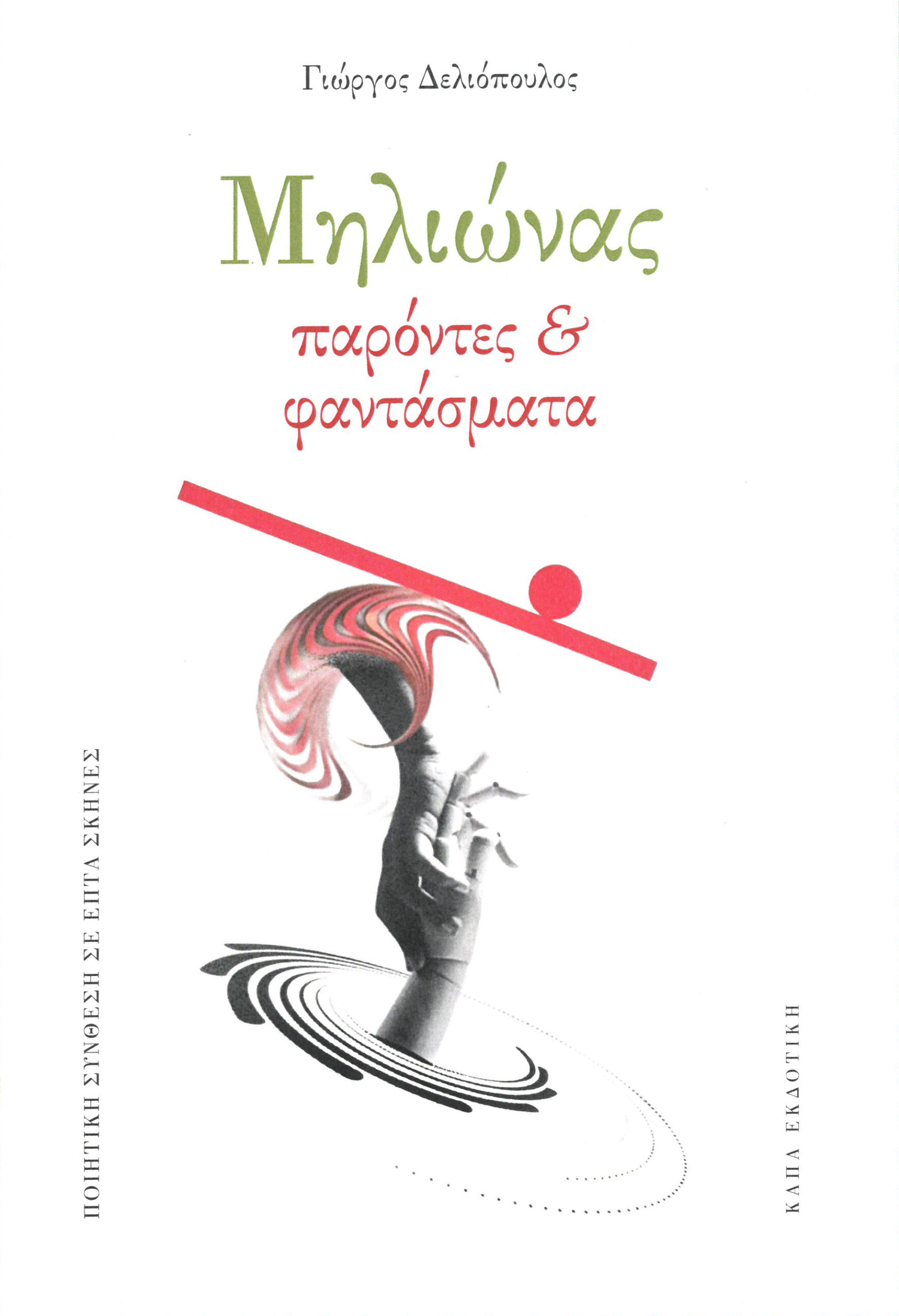 Deliopoulos_MILIONAS Deliopoulos_MILIONAS