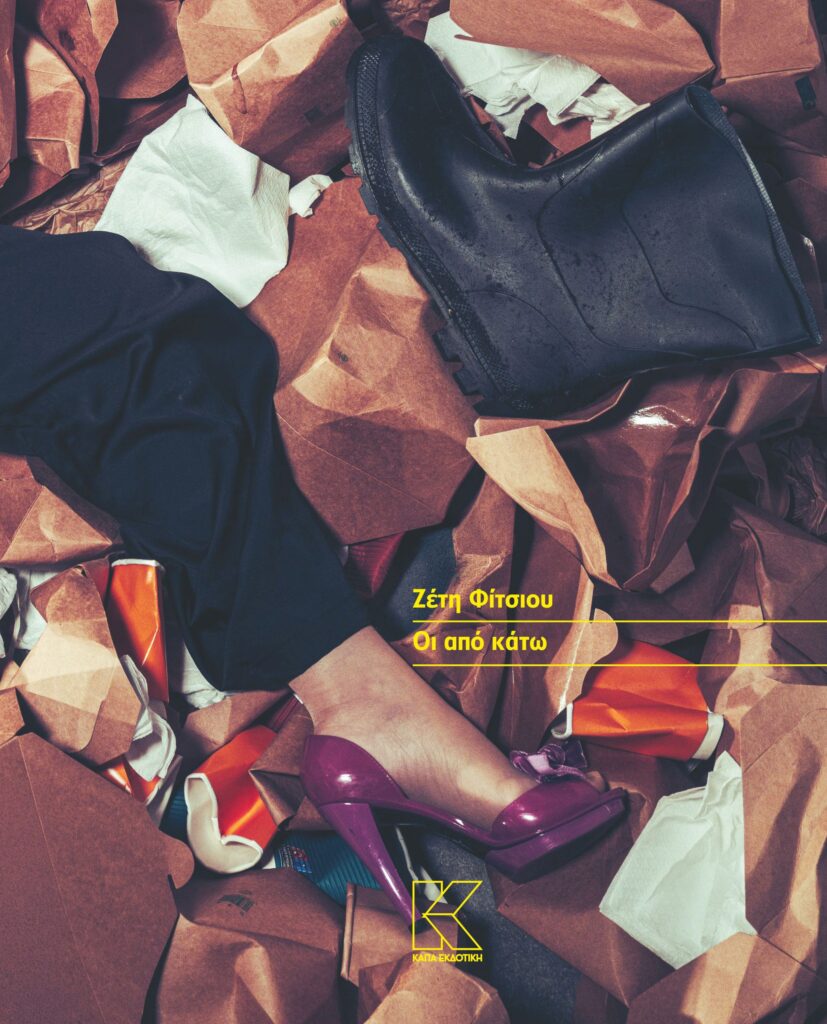 Οι από κάτω