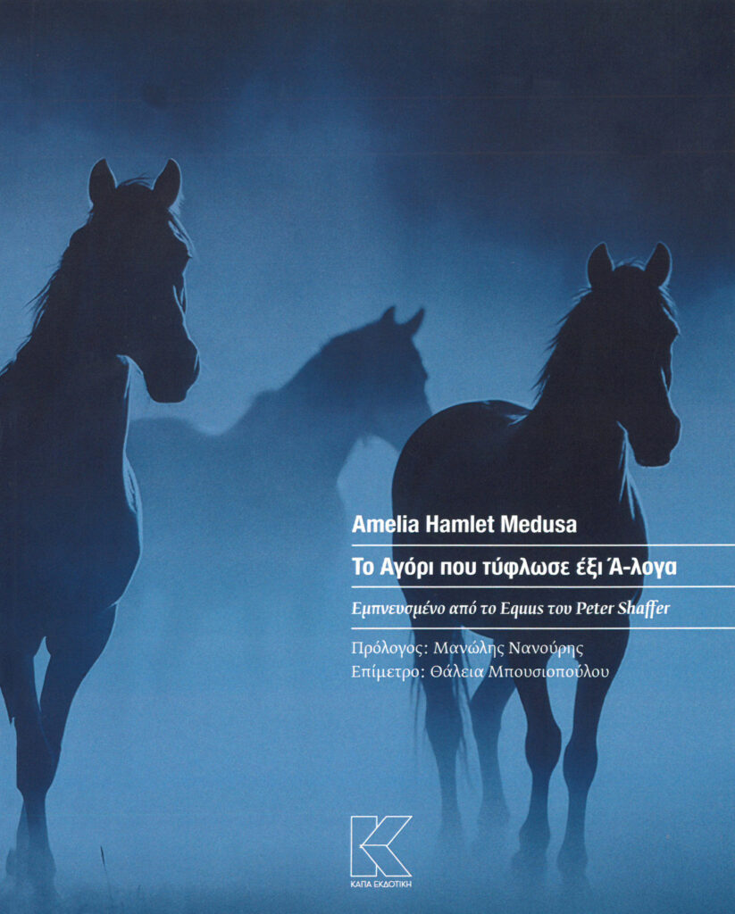 ΤΟ ΑΓΟΡΙ ΠΟΥ ΤΥΦΛΩΣΕ ΕΞΗ ΑΛΟΓΑ