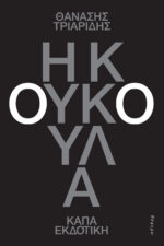 Η ΚΟΥΚΟΥΛΑ