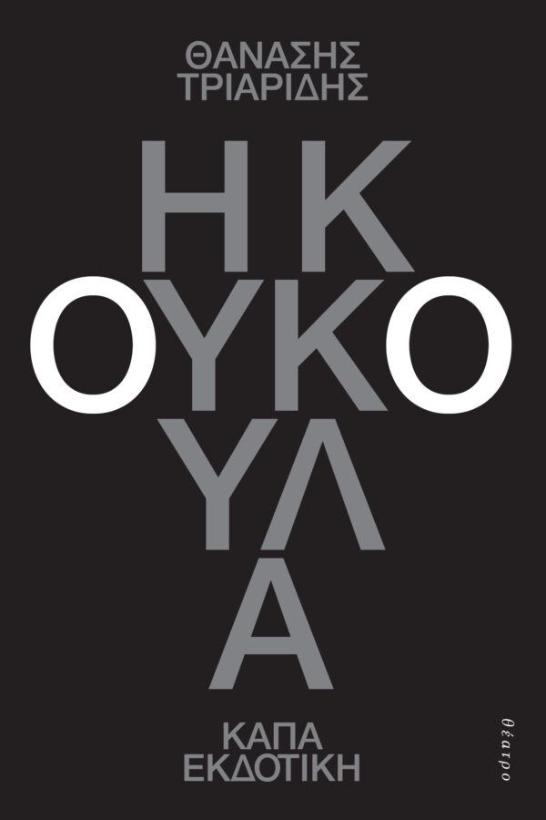 Η ΚΟΥΚΟΥΛΑ