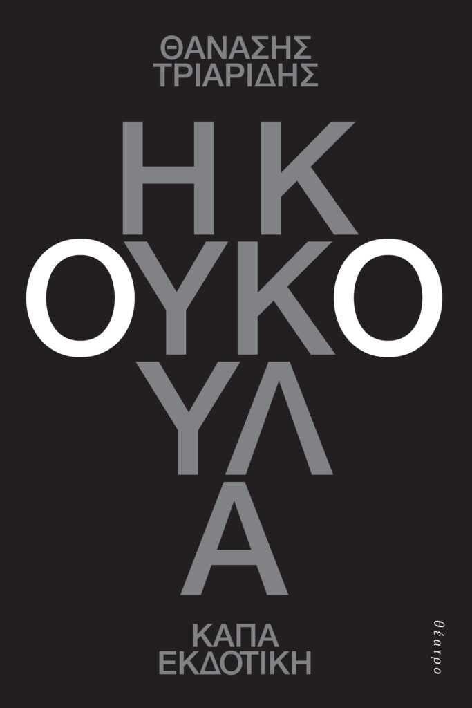 Η ΚΟΥΚΟΥΛΑ