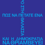 ΠΩΣ ΝΑ ΠΕΤΑΤΕ ΕΝΑ ΜΩΡΟ