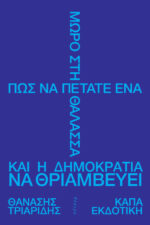 ΠΩΣ ΝΑ ΠΕΤΑΤΕ ΕΝΑ ΜΩΡΟ