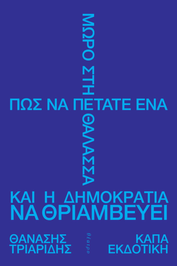 ΠΩΣ ΝΑ ΠΕΤΑΤΕ ΕΝΑ ΜΩΡΟ