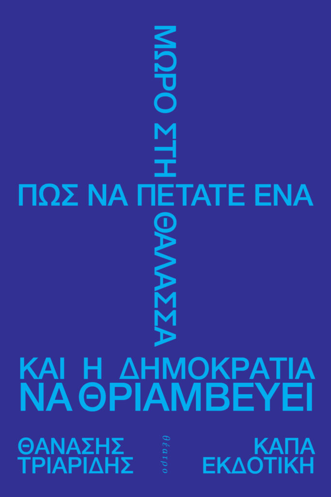 ΠΩΣ ΝΑ ΠΕΤΑΤΕ ΕΝΑ ΜΩΡΟ