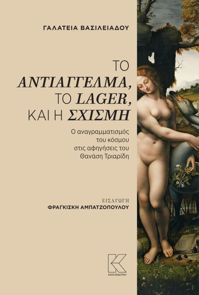 VASILEIADOU_Triaridis_COVER