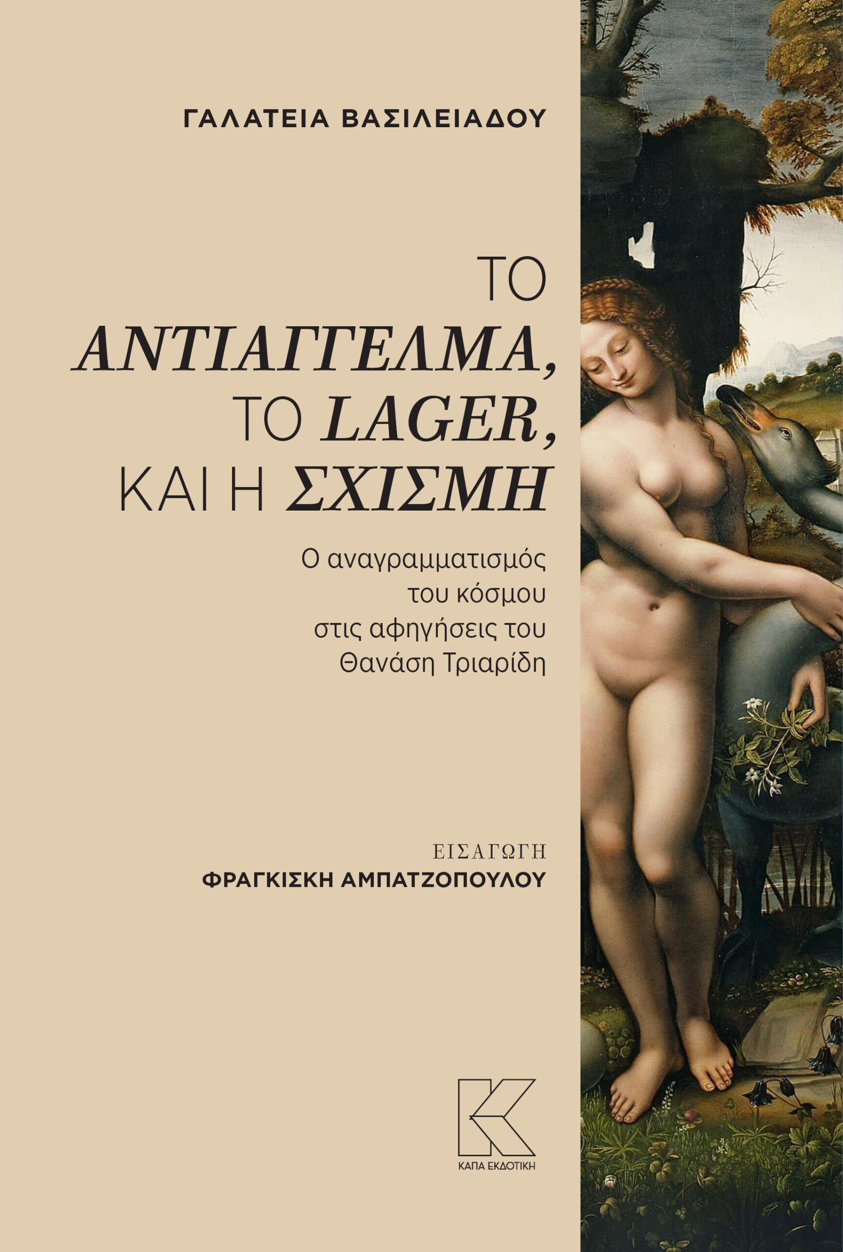 VASILEIADOU_Triaridis_COVER VASILEIADOU_Triaridis_COVER